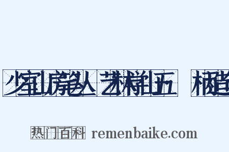 少室山房笔丛·艺林学山五·欛柄造句是什么意思的图片